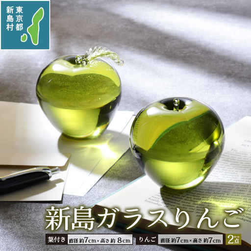 東京都新島産 新島ガラス りんごペアセット