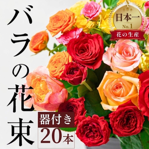 【そのまま飾れる器付き】バラ 花束 20本 花