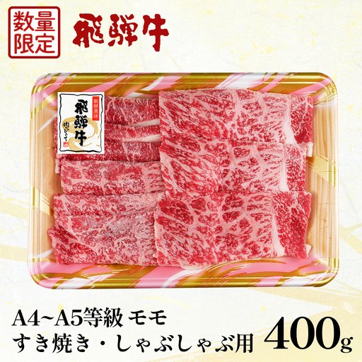 [数量限定]飛騨牛 もも すき焼き・しゃぶしゃぶ用 400g すき焼き しゃぶしゃぶ A5 A4 国産 牛 冷凍 和牛 牛肉 もも肉 モモ 赤身 ギフト 贈答 にく お肉 肉 贅沢 霜降り 肉のひぐち