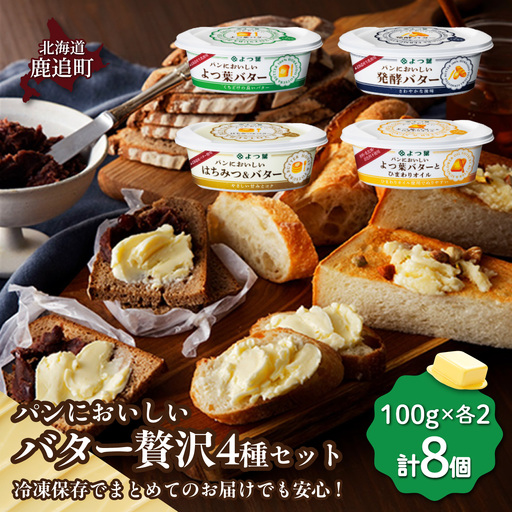 パンにおいしいバター贅沢4種セット 各2個 計8個