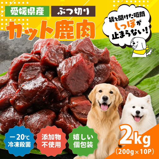 【愛犬用】カット鹿肉（ぶつ切り）2kg（200g×10P）＜ペット ペットフード 犬 ワンちゃん個包装 餌 毎日 ジビエ 犬用 おやつ 鹿肉 愛媛県産 鬼北町 ドッグフード 冷凍殺菌 特定非営利活動法人Cambio＞