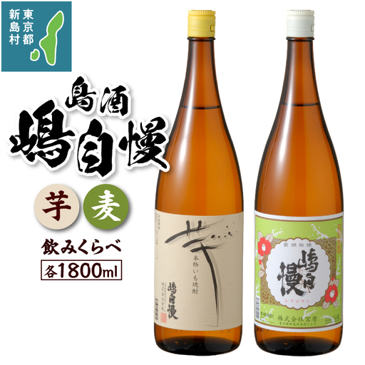 島酒　嶋自慢　芋と麦　飲みくらべセット（1800ml）