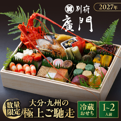 【先行予約・数量限定!!】【日本料理別府廣門】2027年おせち《厳選小箱》大分・九州の極上ご馳走　伊勢海老＋厳選40種以上_B052-015
