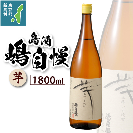 島酒　嶋自慢　芋（1800ml）