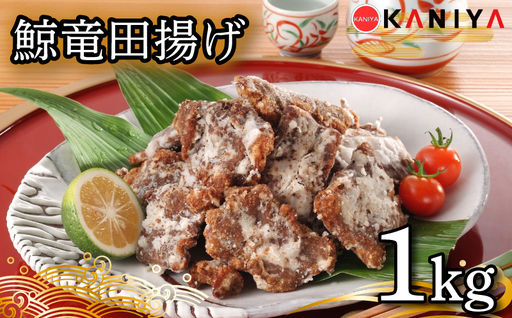 鯨 竜田揚げ 1kg 冷凍 下関 山口 《蟹屋：KNY》