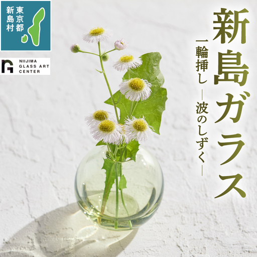 東京都新島産 新島ガラス 波のしずく一輪挿し 花器