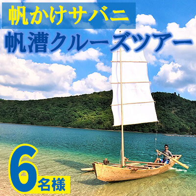 帆かけサバニ帆漕クルーズツアー（6名様）