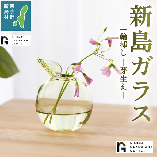 東京都新島産 新島ガラス 芽生え一輪挿し 花器