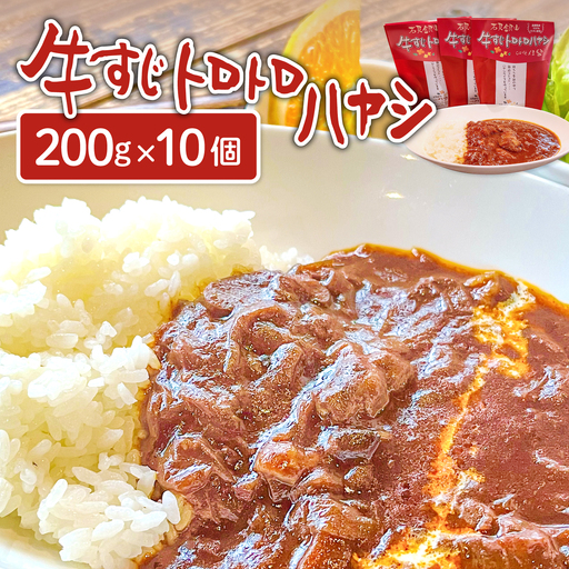 牛すじトロトロハヤシ 10個セット【レトルト食品 200g 保存食】