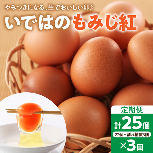 [毎月定期便]いではのもみじ紅25個入り(破損補償3個を含む)×3回