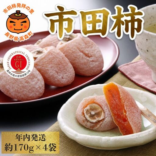 【年内発送】南信州産GI登録商品【市田柿】 約170g×4袋＜2026年12月中旬～発送予定＞