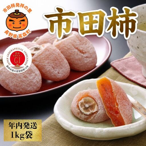 【年内発送】南信州産GI登録商品【市田柿】 約1kg袋 ＜2026年12月中旬～発送予定＞