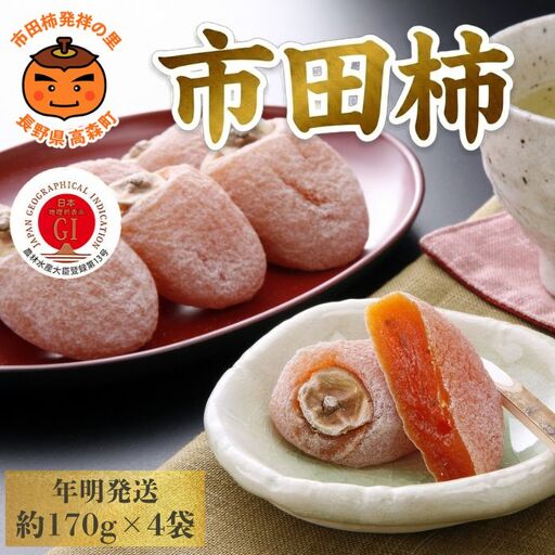 【年明発送】南信州産GI登録商品【市田柿】 約170g×4袋＜2027年1月中旬～発送予定＞
