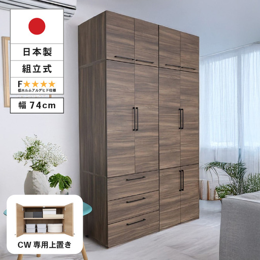 [CWシリーズ専用上置き] 洋服収納 CW-5075UP ブラウン 収納 収納家具[D-18806_03]