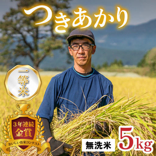[令和8年産 新米]越前大野産 一等米 帰山農園の「つきあかり」5kg 無洗米