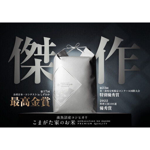 [令和8年新米予約]最高金賞受賞 数量限定南魚沼産コシヒカリ 化学肥料不使用・農薬8割減栽培米「こまがた家のお米」5kg|コシヒカリ[2026年9月中旬より順次発送予定]