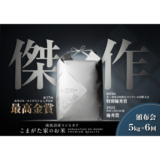 [定期便][令和8年新米予約]5kg×6ヶ月最高金賞受賞 数量限定南魚沼産コシヒカリ 化学肥料不使用・農薬8割減栽培米「こまがた家のお米」|コシヒカリ[2026年9月中旬より順次発送予定]