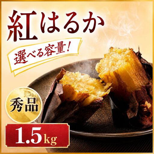 紅はるか 1.5kg 秀品 甘三郎 ぽくぽく農園