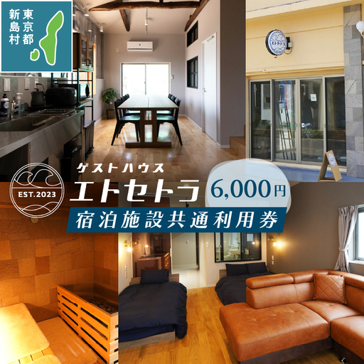 エトセトラゲストハウス宿泊施設共通利用券6,000円分