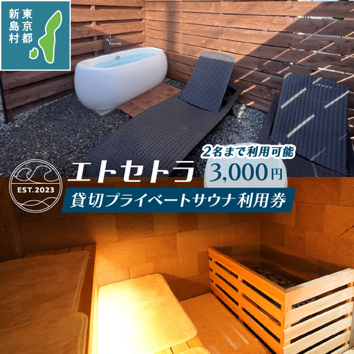 エトセトラ貸切プライベートサウナ利用券