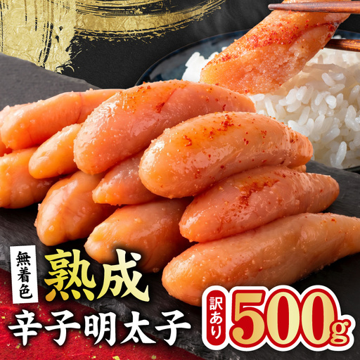 熟成 無着色 辛子明太子 500g
