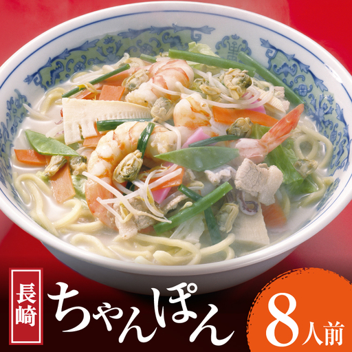 長崎ちゃんぽん 8食