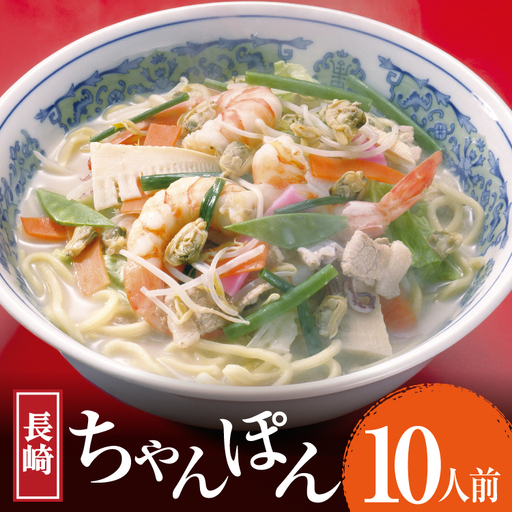 AK007 長崎ちゃんぽん 10食