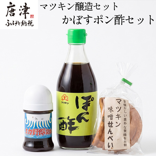 マツキン醸造セット[3] かぼすポン酢セット(イカ野郎1本・みそせんべい5枚1袋・かぼすポン酢1個) お試し 醤油 しょうゆ 調味料