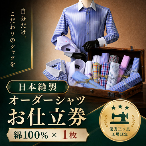 日本製オーダーシャツ(綿100%素材1枚)お仕立券 Gコース