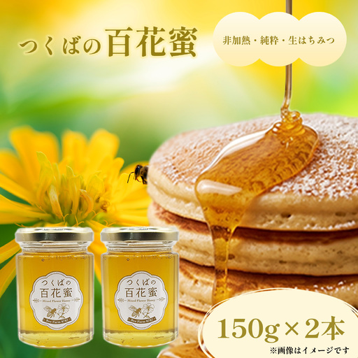 百花はちみつ 150g×2本 計300g はちみつ 生はちみつ