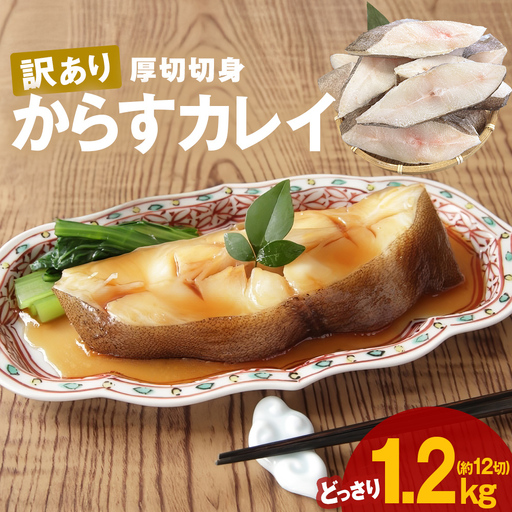 〈 訳あり 〉からすカレイ 厚切 （ どっさり 1.2kg ） 訳アリ カラスガレイ かれい カレイ 切り身 切身 カット 魚 魚介 魚介類 海鮮 宮城県 宮城 石巻市 石巻