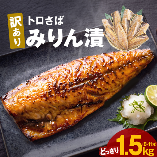 〈 訳あり 〉 トロさば みりん漬 （ どっさり 1.5kg ） 訳アリ さば サバ 鯖 切り身 カット 漬魚 魚 魚介 魚介類 海鮮 宮城県 宮城 石巻市 石巻