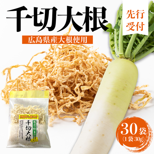 【先行受付】千切大根 30g×30袋 広島県三原市久井町産 清流の郷 泉 切干大根 野菜 根菜 天日干し パック 料理 おかず 196002