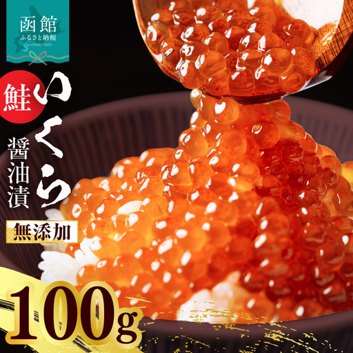 無添加 いくら 正油漬 鮭卵 100g 函館朝市 弥生水産 イクラ 魚卵 海鮮 いくら丼 函館 ふるさと お取り寄せ 送料無料_HD032-065