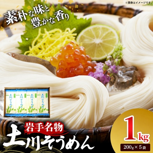 岩手名物 土川そうめん 1kg(200g×5袋)素麺 乾麺 小分け 常温保存 家庭用 岩手県岩手町