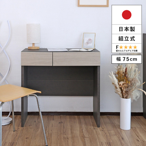 幅75cm ホテルライクな引出付きデスク ZE-750d グレージュ 収納 デスク 収納家具[E-18808_01]