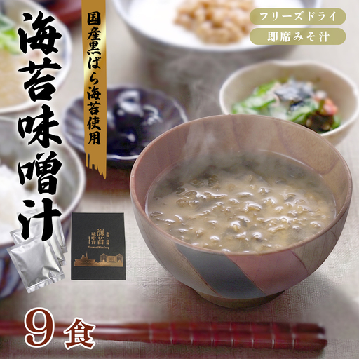 味噌汁 フリーズドライ 海苔味噌汁 9食(3箱)