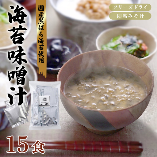 味噌汁 フリーズドライ 海苔味噌汁 15食
