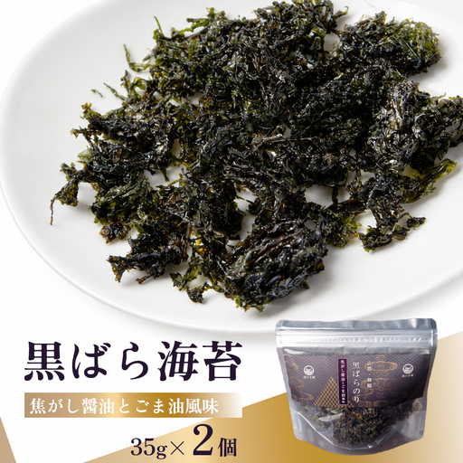黒ばら海苔 焦がし醤油 ごま油風味 2個 海苔