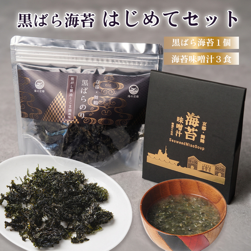 黒ばら海苔 はじめてセット 国産 海苔 味噌汁 セット 黒ばら海苔35g 海苔味噌汁3食