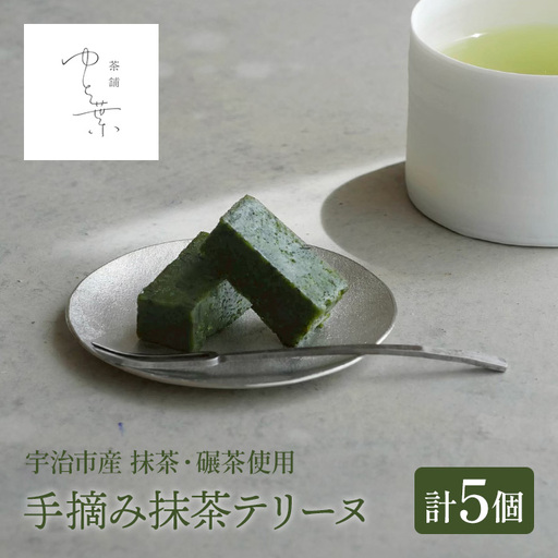 手摘み抹茶テリーヌ(5個) 抹茶テリーヌ 冷蔵 抹茶スイーツ 抹茶 碾茶 宇治茶 手摘み ケーキ テリーヌ スイーツ ケーキ お菓子 洋菓子 [uj-FT001][茶舗ゆと葉]