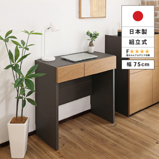 幅75cm ホテルライクな引出付きデスク ZE-750d ナチュラル 収納 デスク 収納家具[E-18808_02]