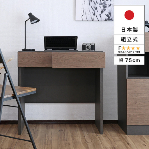 幅75cm ホテルライクな引出付きデスク ZE-750d ライトブラウン 収納 デスク 収納家具[E-18808_03]