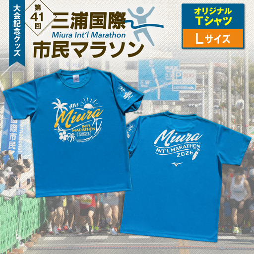 第41回三浦国際市民マラソン大会記念グッズ「オリジナルTシャツ」(Lサイズ) M037-017-03 三浦国際市民マラソン 三浦市民マラソン Tシャツ