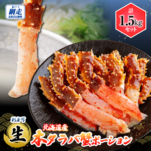 刺身可 北海道産 本タラバ蟹ポーション 500g 中サイズ (約10〜15本)×3
