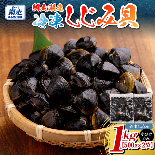 網走湖産冷凍しじみ貝小分け済み[500g×2袋]　砂出し済み ABB208