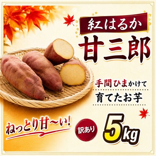 訳あり 紅はるか 5kg 甘三郎