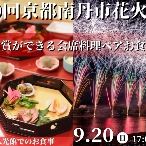 2026年9月20日(日)開催 第80回京都南丹市花火大会 八光館 花火鑑賞ができる会席料理ペア食事券