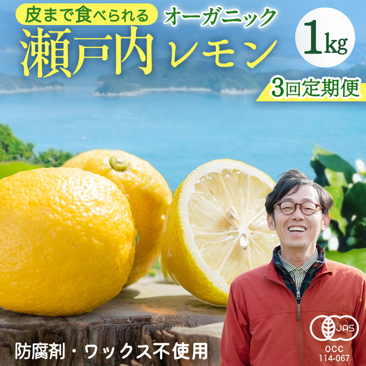 [先行予約] 瀬戸内オーガニックレモン約1kg定期便 月1回×3回 12月以降発送 有機JAS認証 果物 皮まで使える 国産 通販 お取り寄せ