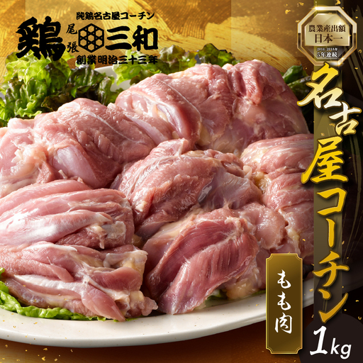 [定期便]名古屋コーチン もも肉 1kg 3回定期便